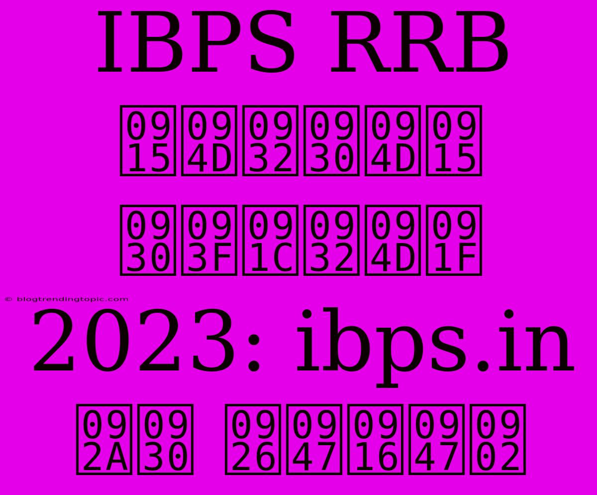 IBPS RRB क्लर्क रिजल्ट 2023: Ibps.in पर देखें