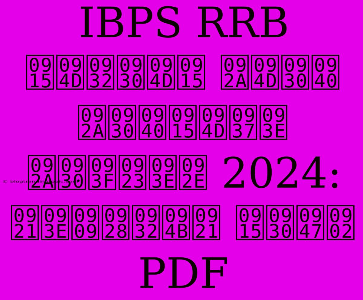 IBPS RRB क्लर्क प्री परीक्षा परिणाम 2024: डाउनलोड करें PDF