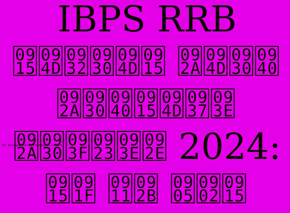 IBPS RRB क्लर्क प्री परीक्षा परिणाम 2024: कट ऑफ अंक 