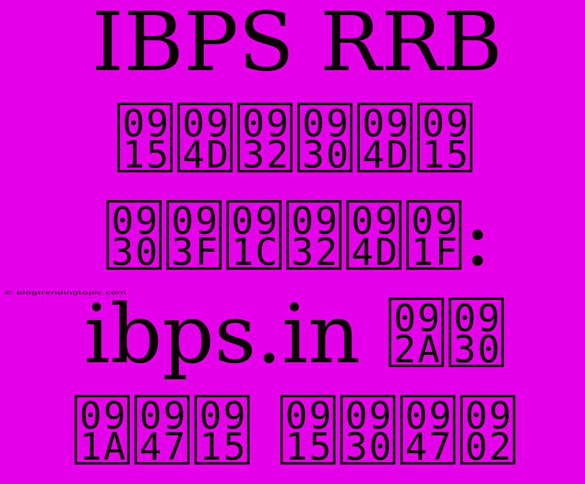 IBPS RRB क्लर्क रिजल्ट: Ibps.in पर चेक करें