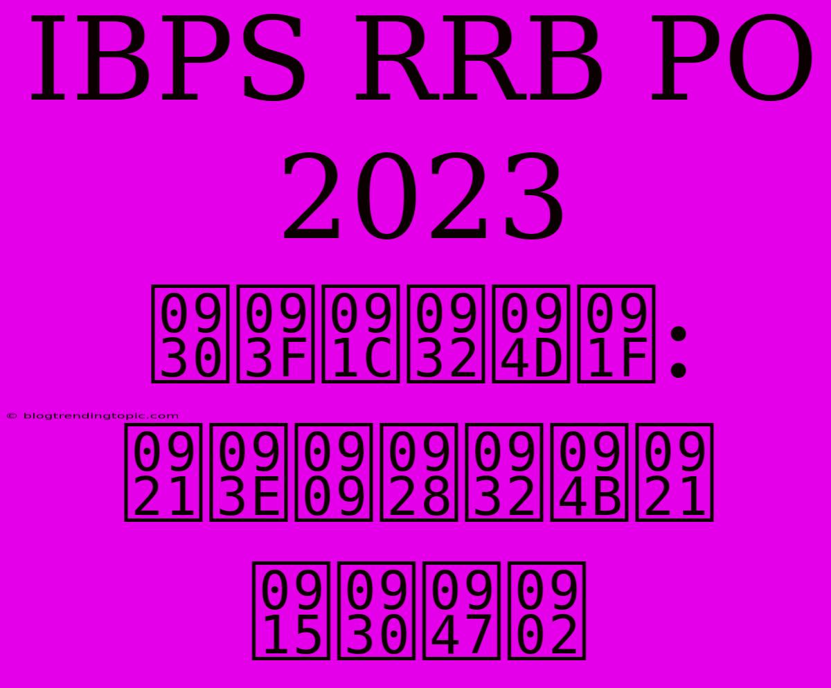 IBPS RRB PO 2023 रिजल्ट:  डाउनलोड करें