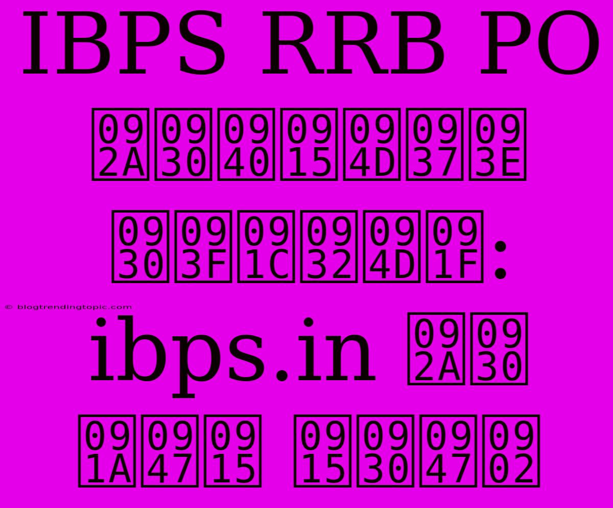 IBPS RRB PO परीक्षा रिजल्ट:  Ibps.in पर चेक करें 