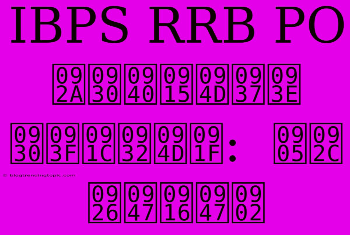 IBPS RRB PO परीक्षा रिजल्ट:  अब देखें