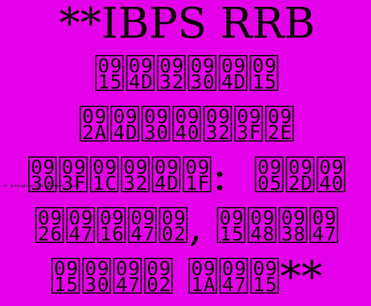 **IBPS RRB क्लर्क प्रीलिम रिजल्ट:  अभी देखें, कैसे करें चेक** 